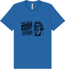 Why Take The High Road Adult Bella Canvas Shirt